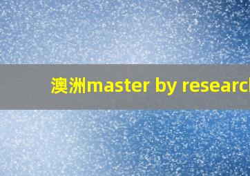 澳洲master by research